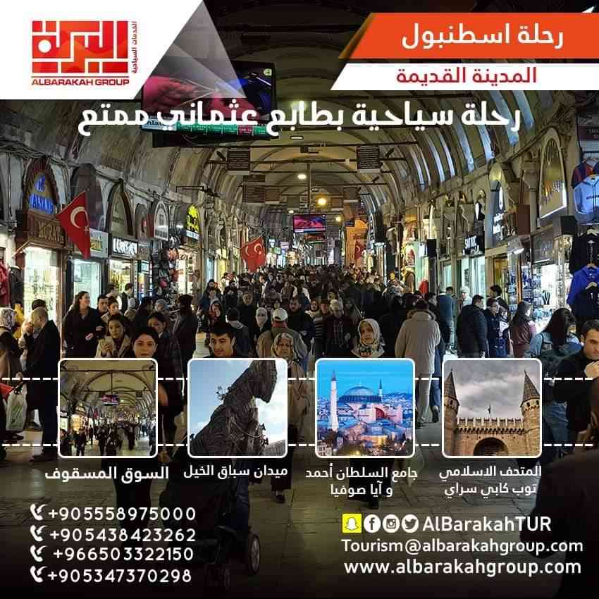 البركة للسفر والسياحة
لا تنسَ أنك شاهدت هذا الإعلان في عنكبوت
*اقوى عرض اقتصادي في اسطنبول*...