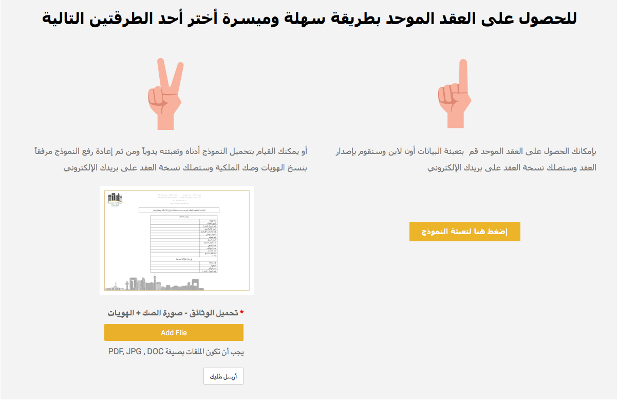 العقد الموحد - عقد إيجار الموحد - العقد الإلكتروني
لا تنسَ أنك شاهدت هذا الإعلان في عنكبوت
هل ترغ...