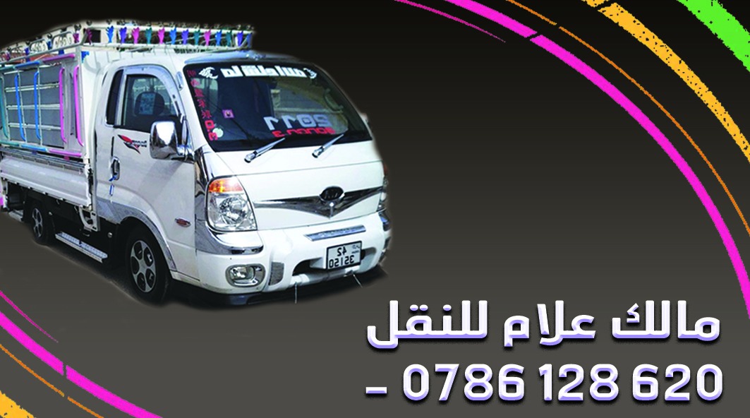جميع خدمات النقل والعفش حرق اسعار نقل العفش 5 دينار                                            


	 				لا تنسَ أنك شاهدت هذا الإعلان في عنكبوت            
	 				
                                خ...