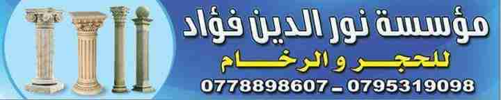 مؤسسة نور الدين فؤاد للحجر والرخام والجرانيت /أبو علندا
لا تنسَ أنك شاهدت هذا الإعلان في عنكبوت...