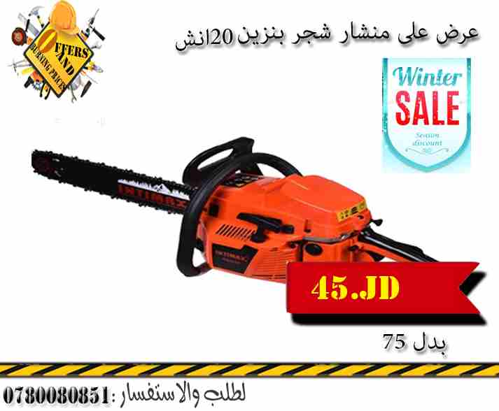 عروض على منشار بنزين 20انش بستون 52 ب45 دينار فقط                                            


	 				لا تنسَ أنك شاهدت هذا الإعلان في عنكبوت            
	 				
                            عروض عل...
