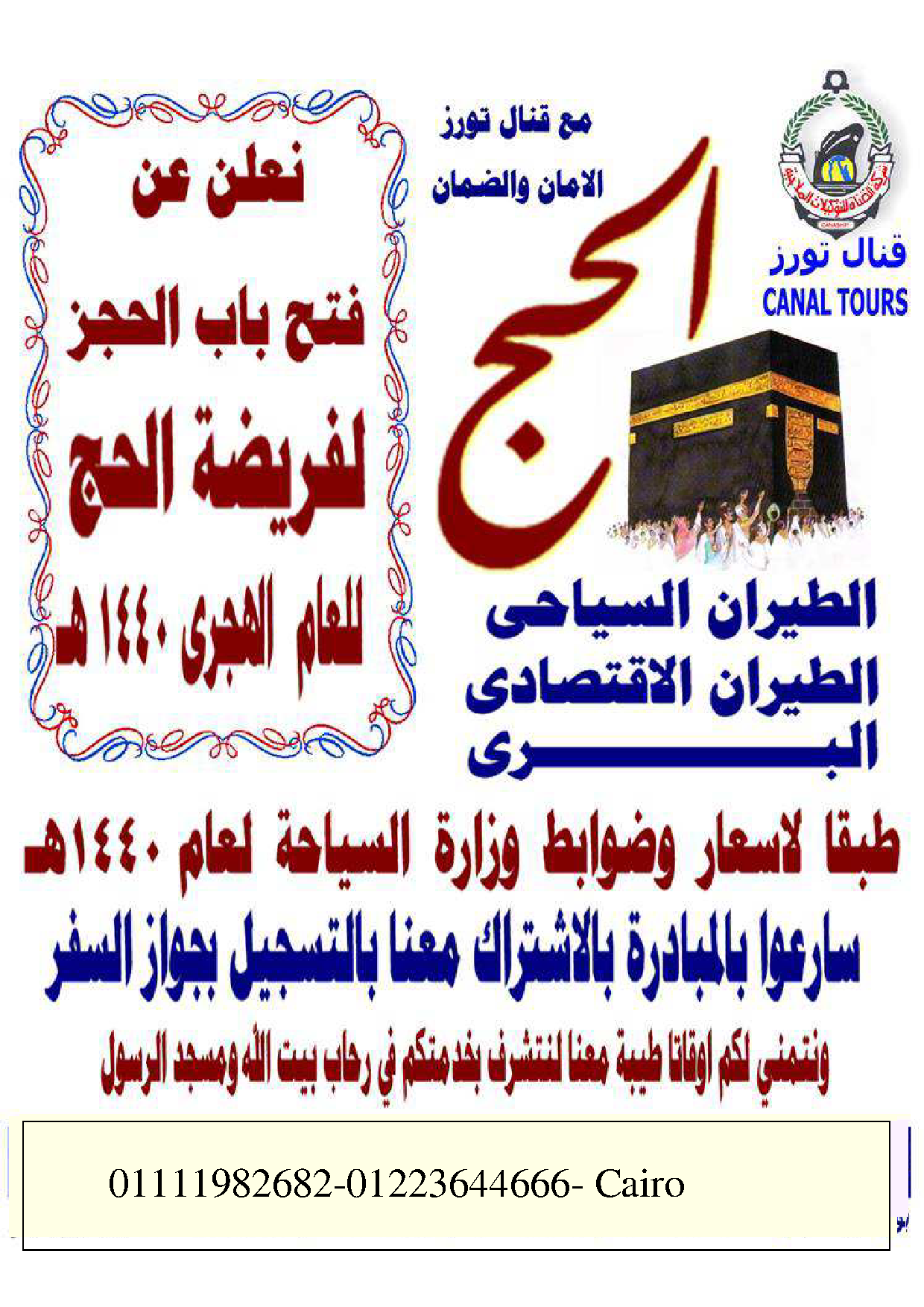 حج وعمرة
لا تنسَ أنك شاهدت هذا الإعلان في عنكبوت
رحلات متميزة للحج والعمرة اقصرواسوان مع شركة قنا...