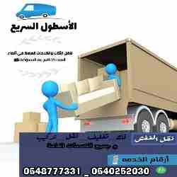 شركة الاسطول السريع لنقل العفش 0545475061
لا تنسَ أنك شاهدت هذا الإعلان في عنكبوت
شركةالأسطول ال...