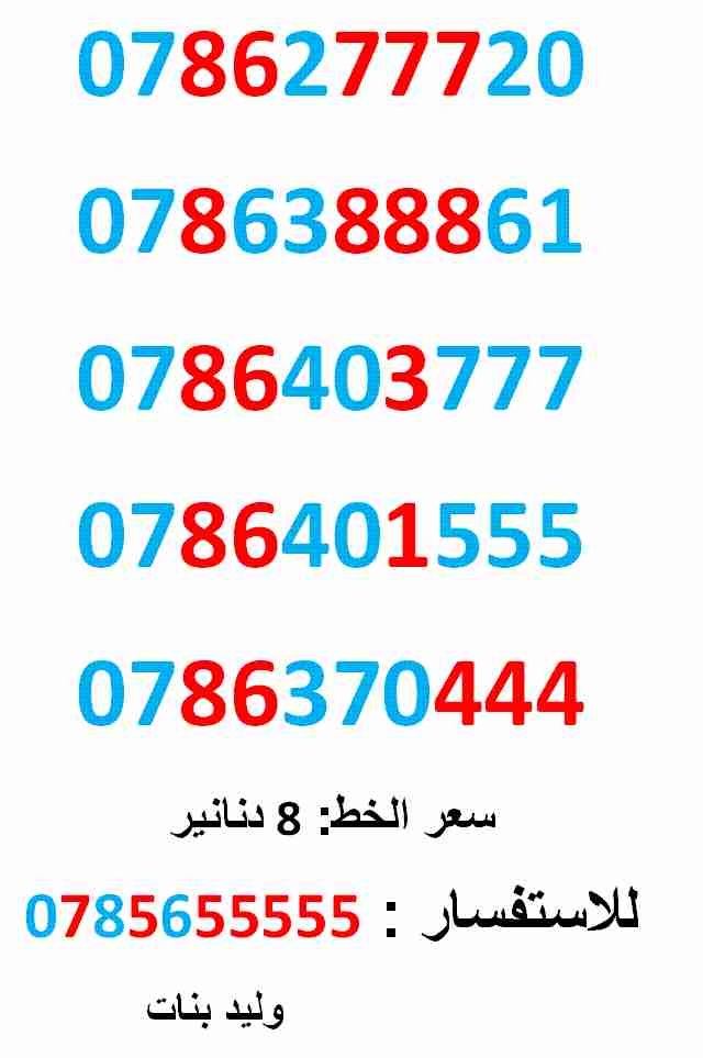 0786277720 ... 0786370444 ... فقط (( 8 )) دنانير                                            


	 				لا تنسَ أنك شاهدت هذا الإعلان في عنكبوت            
	 				0786277720
بطاقة جديدة بالكرتونة ......