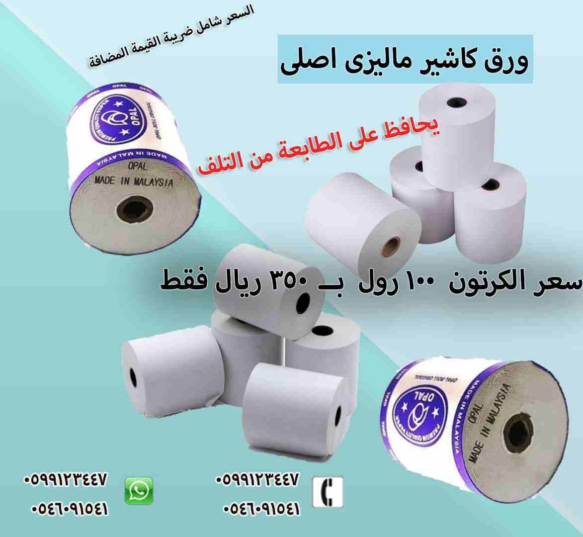 ورق لطابعات كاشير و الميزان - ماليزى اصلى اوبال و لاركو                                            


	 				لا تنسَ أنك شاهدت هذا الإعلان في عنكبوت            
	 				
                            و...