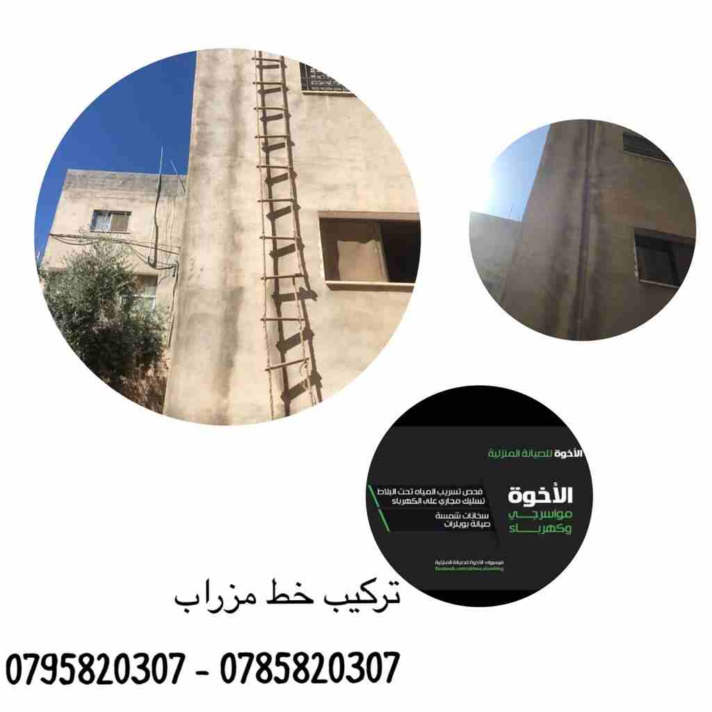 خدمات الإخوة للصيانة المنزلية (مواسرجي/ كهربائي)
لا تنسَ أنك شاهدت هذا الإعلان في عنكبوت
نعمل منذ...