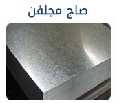 حديد سابك للتصدير كمرات جسور بليت تسليح صاج كويلات ووو
لا تنسَ أنك شاهدت هذا الإعلان في عنكبوت...