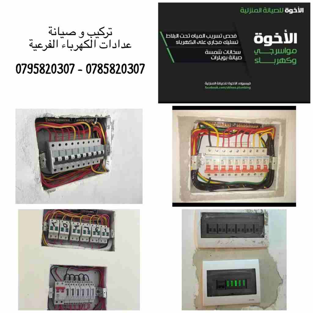 خدمات الإخوة للصيانة المنزلية (مواسرجي/ كهربائي)
لا تنسَ أنك شاهدت هذا الإعلان في عنكبوت
نعمل منذ...