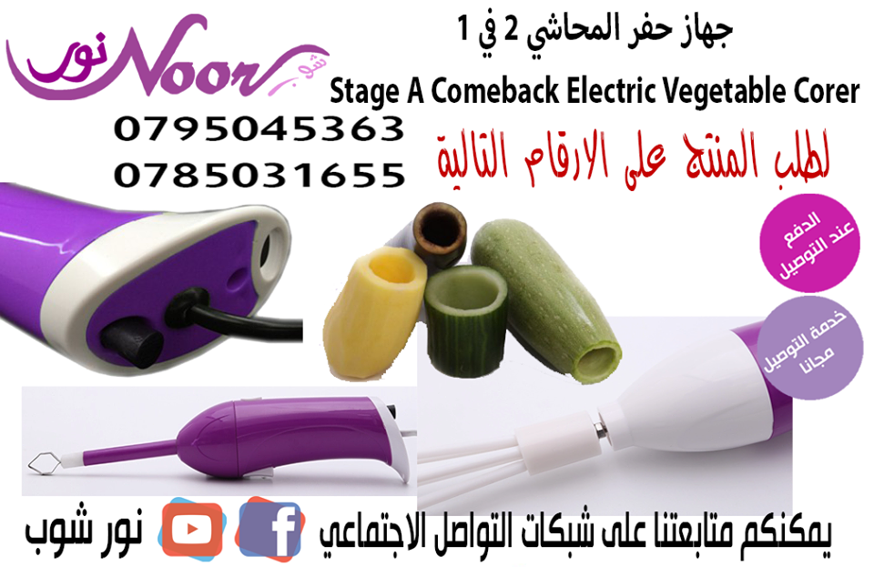 جهاز حفر المحاشي 2 في 1  Stage A Comeback Electric Vegetable Corer

حفارة الكوسا الكهربائية تتكون من راسين مصنوعان من الستانلس ستيل المقاوم للصدا قوة الكهرباء 220 فولت بامكانك التحكم بسرعة الحفارة
حفا...