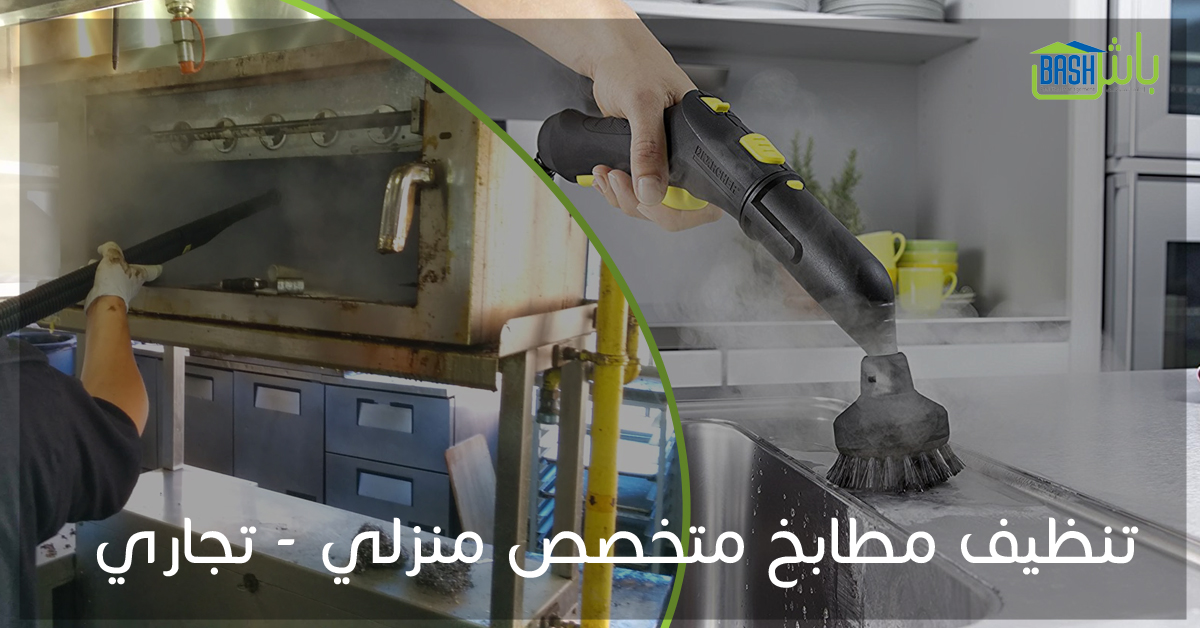 تنظيف منازل وخدمات صيانة - شركة باش لإدارة المرافق
لا تنسَ أنك شاهدت هذا الإعلان في عنكبوت
تن...