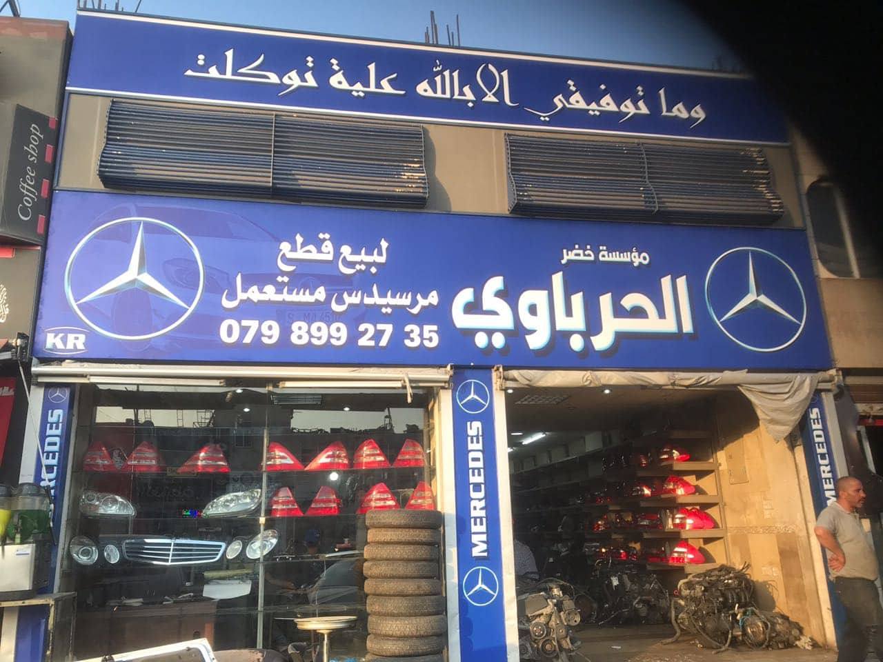 الحرباوي لقطع المرسيدس
لا تنسَ أنك شاهدت هذا الإعلان في عنكبوت
.............. الحرباوي لبيع ق...