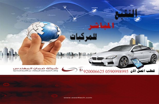 اجهزة تتبع وحماية السيارات عبر الاقمار الصناعية
لا تنسَ أنك شاهدت هذا الإعلان في عنكبوت
احمي...