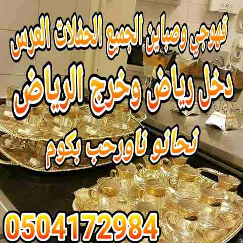 قهوجي وصبابين أبو محمد
لا تنسَ أنك شاهدت هذا الإعلان في عنكبوت
قهوجي وصبابين لجميع حفلات الرياض و...