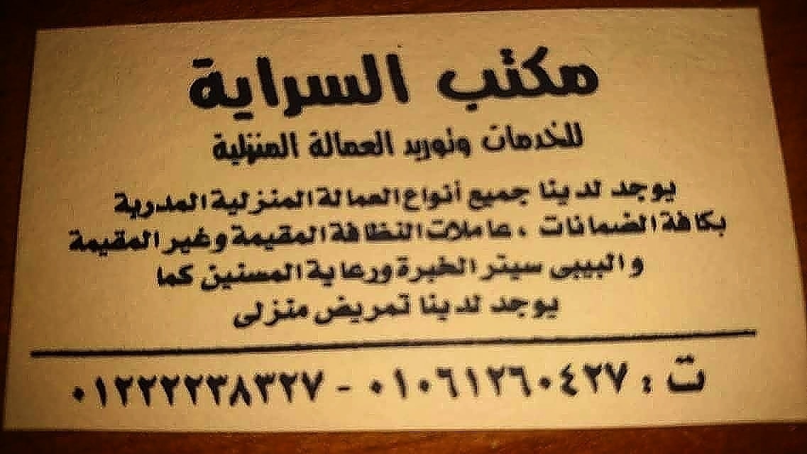 افضل جليسات للمسنين والاطفال هتلاقيها عندنا وبس                                            


	 				لا تنسَ أنك شاهدت هذا الإعلان في عنكبوت            
	 				
                                السرا...