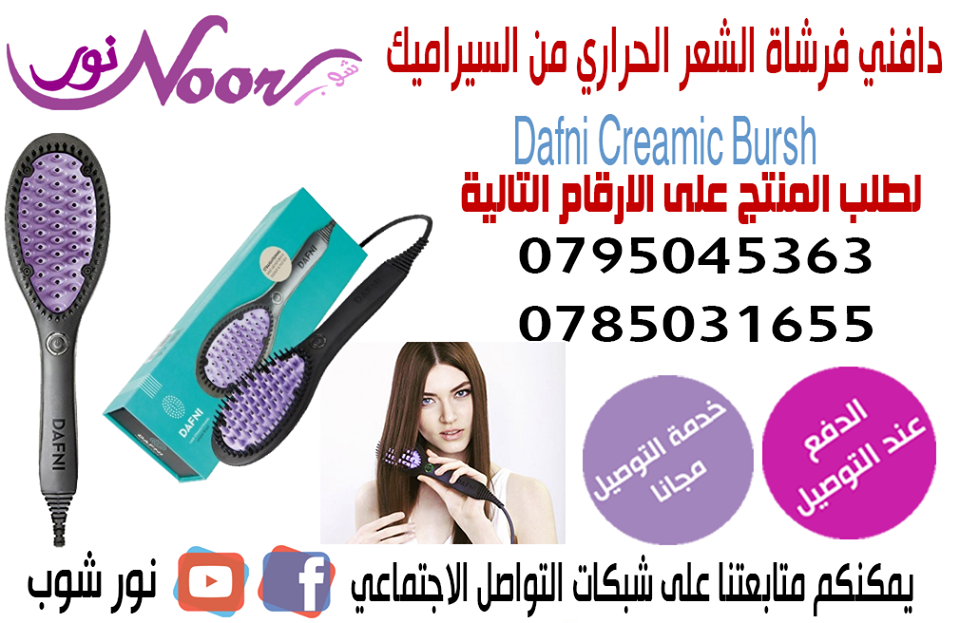 فرشاة دافني الحرارية                                            


	 				لا تنسَ أنك شاهدت هذا الإعلان في عنكبوت            
	 				
                                فرشاة دافني الحرارية  
dafni فر...