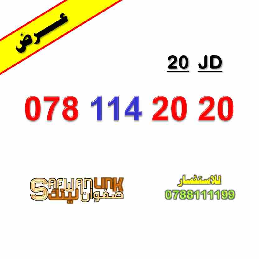 078.114.20.20 رقم امنية مميز                                            


	 				لا تنسَ أنك شاهدت هذا الإعلان في عنكبوت            
	 				
                            078.114.20.20...