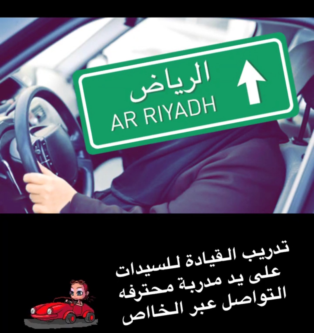 تعليم القياده للسيدات على يد مدربه محترفه                                            


	 				لا تنسَ أنك شاهدت هذا الإعلان في عنكبوت            
	 				
                                تعليم القيا...