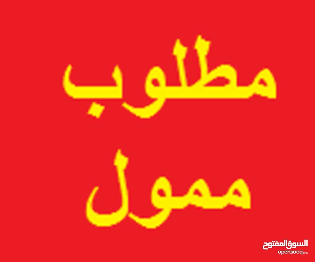 مطلوب ممول لشركة قائمة وفعالة بدخل يومي ومتزايد                                            


	 				لا تنسَ أنك شاهدت هذا الإعلان في عنكبوت            
	 				
                                للمزي...