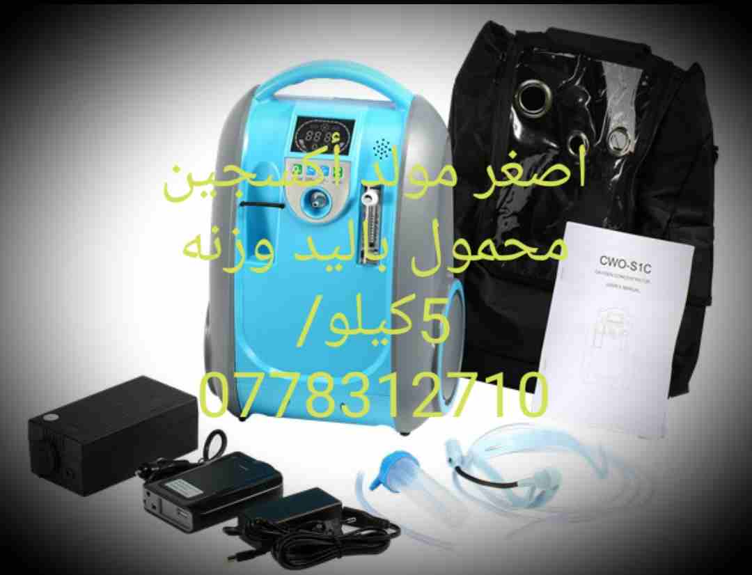 جهاز اكسيجين محمول باليد وزنه 5كيلو                                            


	 				لا تنسَ أنك شاهدت هذا الإعلان في عنكبوت            
	 				
                            جهاز اكسيجين محمول با...