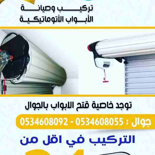 صيانة فورية الابواب الاتوماتيكية بالرياض
لا تنسَ أنك شاهدت هذا الإعلان في عنكبوت
تركيب وصيانة واص...