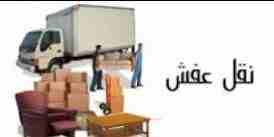 نقل عفش الطايف 0545865918