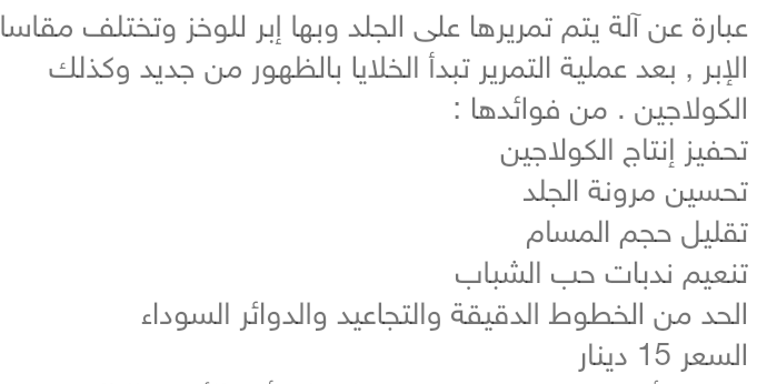 جهاز دريما رولر
لا تنسَ أنك شاهدت هذا الإعلان في عنكبوت
جهاز Derma Roller لعلاج كل مشاكل البش...