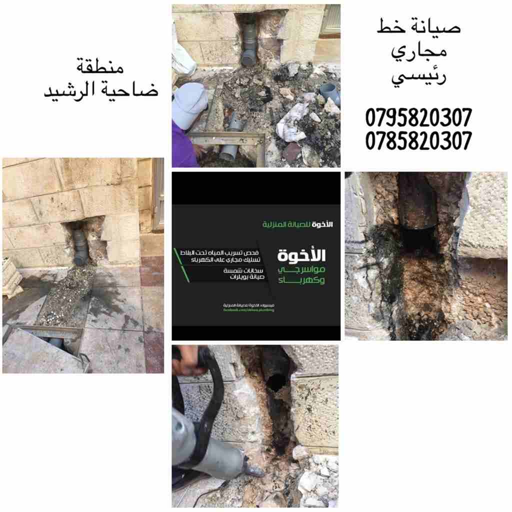 خدمات الإخوة للصيانة المنزلية (مواسرجي/ كهربائي)
لا تنسَ أنك شاهدت هذا الإعلان في عنكبوت
نعمل منذ...