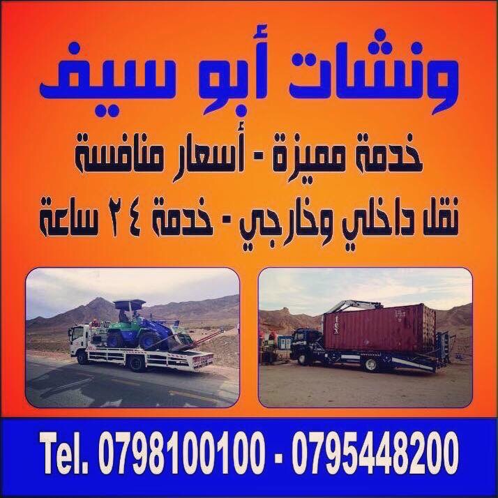 ونشات ابو سيف خدمه مميزه اسعار منافسه وخدمه 24 ساعه 0798100100 العقبه وجميع انحاء المملكه                                            


	 				لا تنسَ أنك شاهدت هذا الإعلان في عنكبوت...