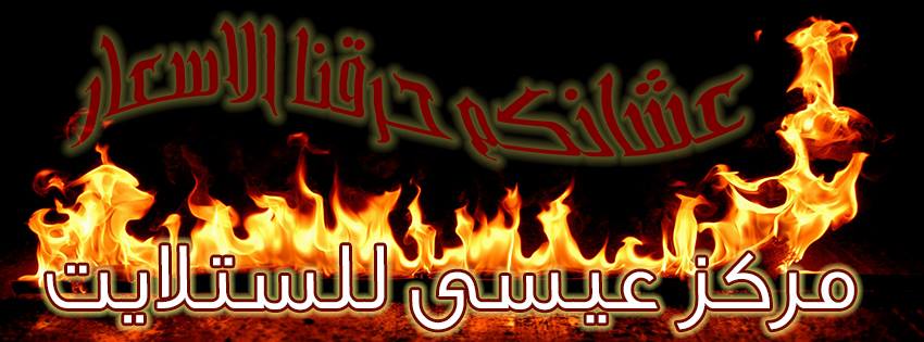 صوبه هديه مع كل شاشه داخل معارضنا                                            


	 				لا تنسَ أنك شاهدت هذا الإعلان في عنكبوت            
	 				
                                افضل انواع الشاشات...