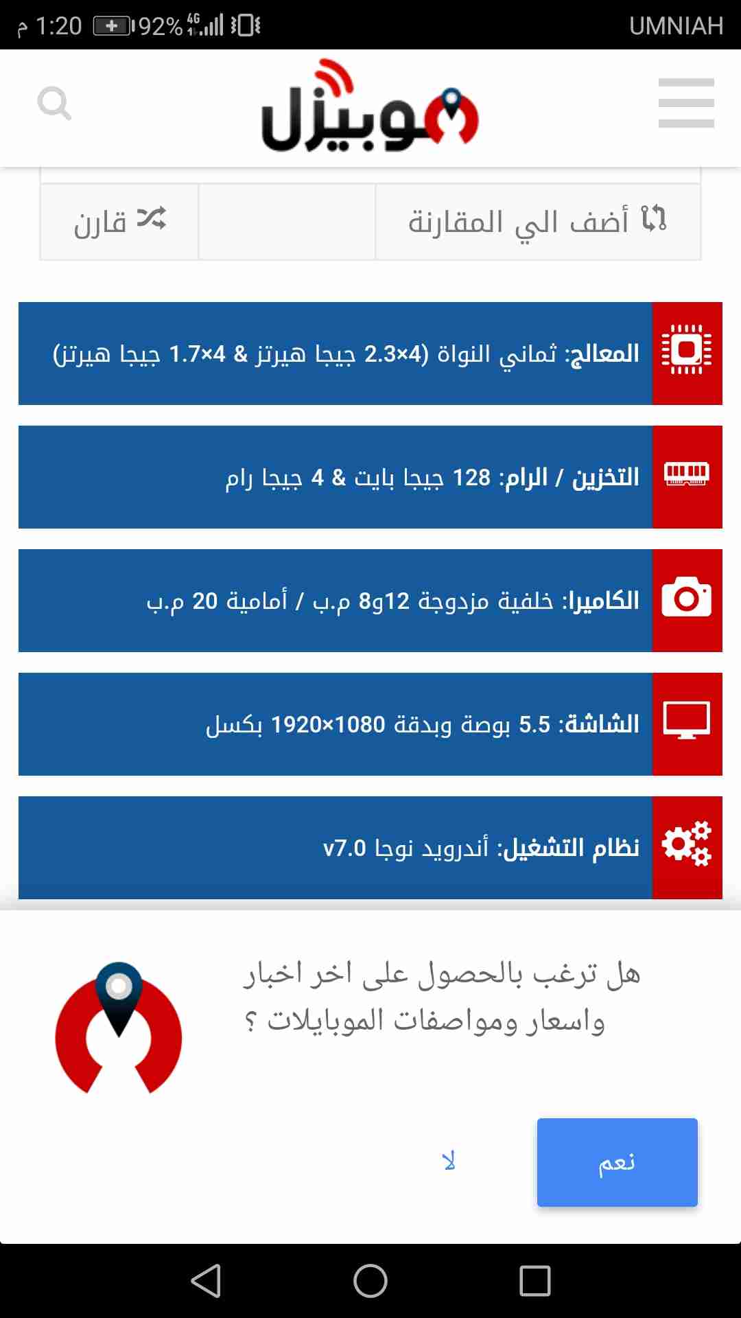 هواوي نوفا 2 بلس
لا تنسَ أنك شاهدت هذا الإعلان في عنكبوت
البيع لاعلى سعر الذاكرة 64
مستعمل ب...