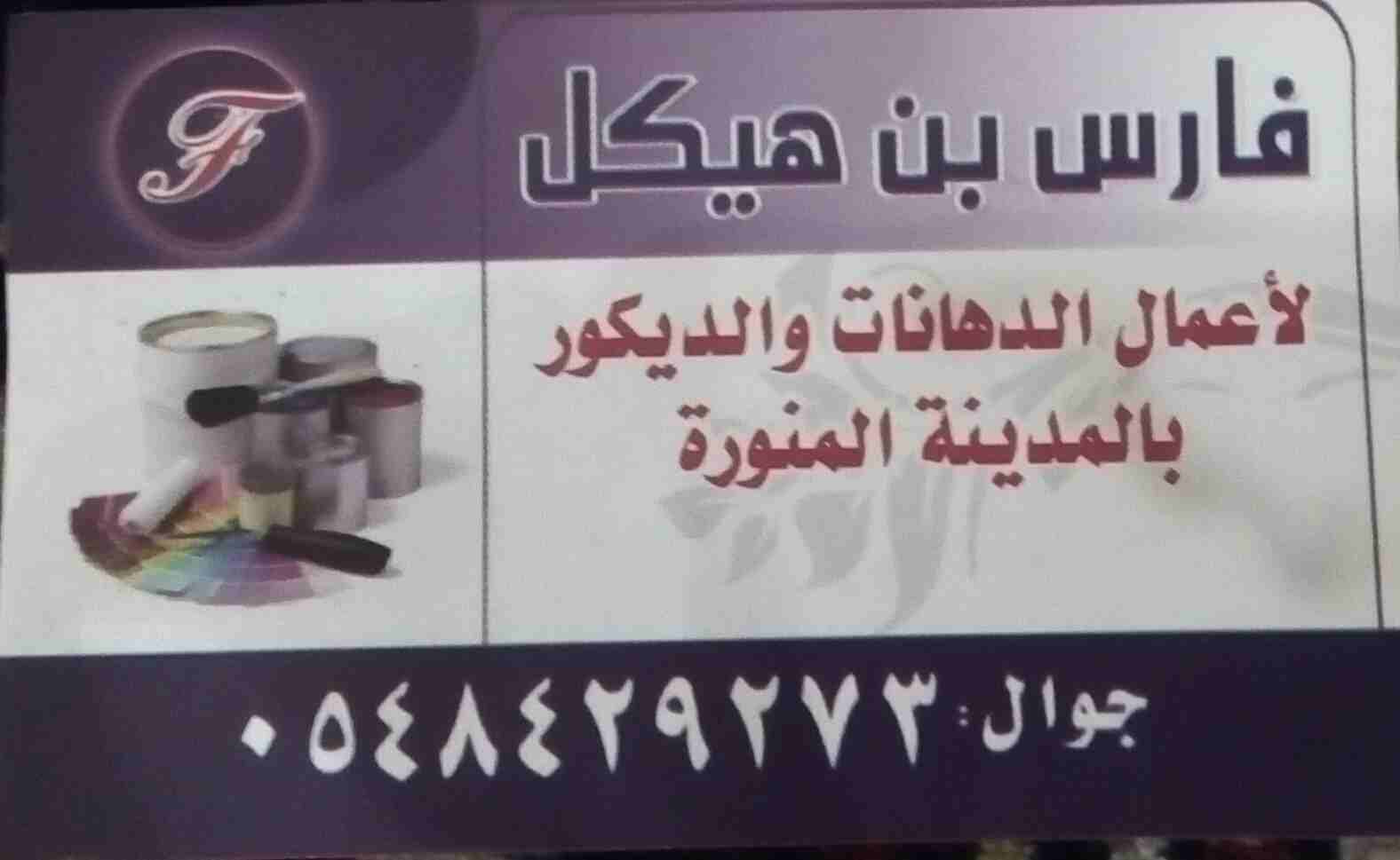 أسعار مخفضة جدا لأعمال الدهانات والديكور بالمدينة المنورة
لا تنسَ أنك شاهدت هذا الإعلان في عنكبوت...