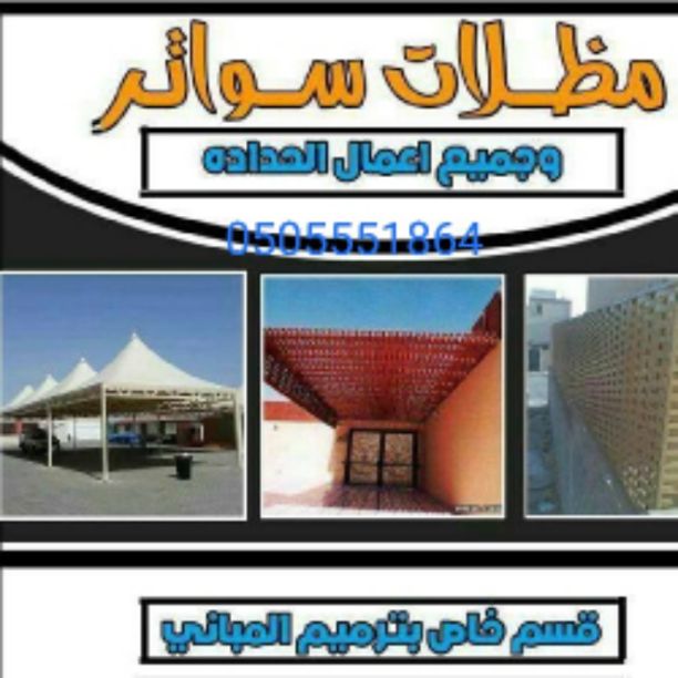 مظلات وسواتر رواد الخير https://awning-supplier-185.business.site/
#مظلات سواترشقرا
#مظلات سواترعفيف
#مظلات سواترالغاط
#مظلات سواترحايل
#مظلات سواترمكه
#مظلات سواترالمدينه المنوره
#مظلا...