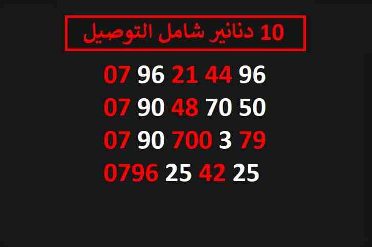 ارقام زين 10
لا تنسَ أنك شاهدت هذا الإعلان في عنكبوت
اي رقم زين ب 10 دنانير شامل التوصيل الأرقام...
