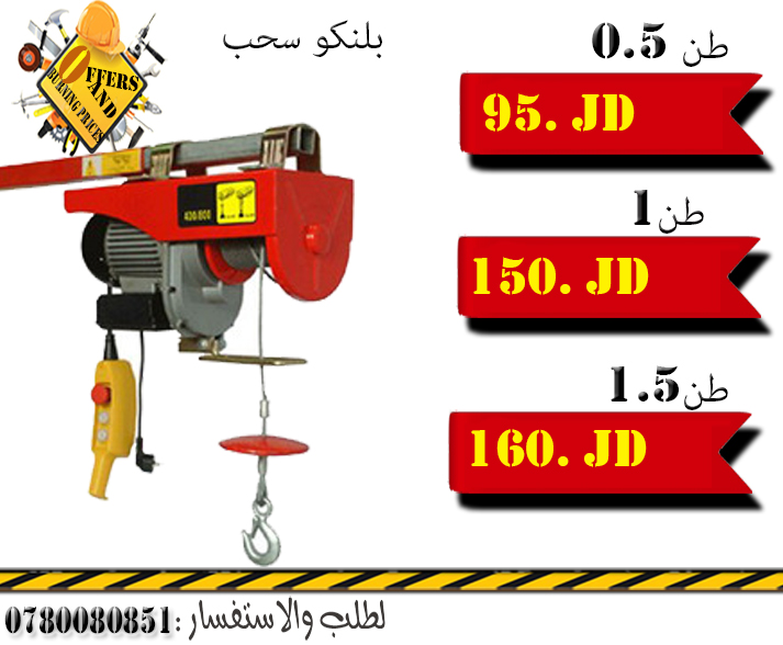 بلانكو ونش صرصور كهرباء                                            


	 				لا تنسَ أنك شاهدت هذا الإعلان في عنكبوت            
	 				
                                .بلانكو ونش صرصور كهرباء.
50...