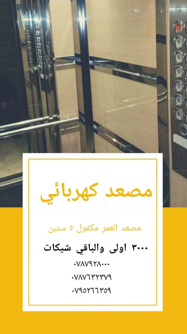 ركب افضل مصعد باحسن مواصفة - مصعد العمر - خبرة 30 سنة                                            


	 				لا تنسَ أنك شاهدت هذا الإعلان في عنكبوت...