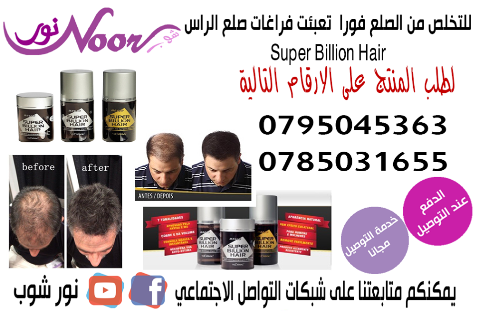 هو منتج يحتوي على الياف تعطي شعرك مظهر كثيف و ممتلئ
هو منتج مصنع من الالياف الطبيعية. من بروتين كيراتين. احتكاكه بالشعر يؤدي الي حركتة حول الياف الشعر مغطيا الفراغات الموجودة بالشعر لتظهر بمظهر رائع و...