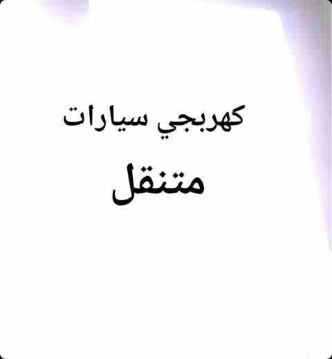 كهربجي سيارات متنقل كهربائي صيانة سيارات اتصل واصلك فورا خدمة 24ساعة                                            


	 				لا تنسَ أنك شاهدت هذا الإعلان في عنكبوت...