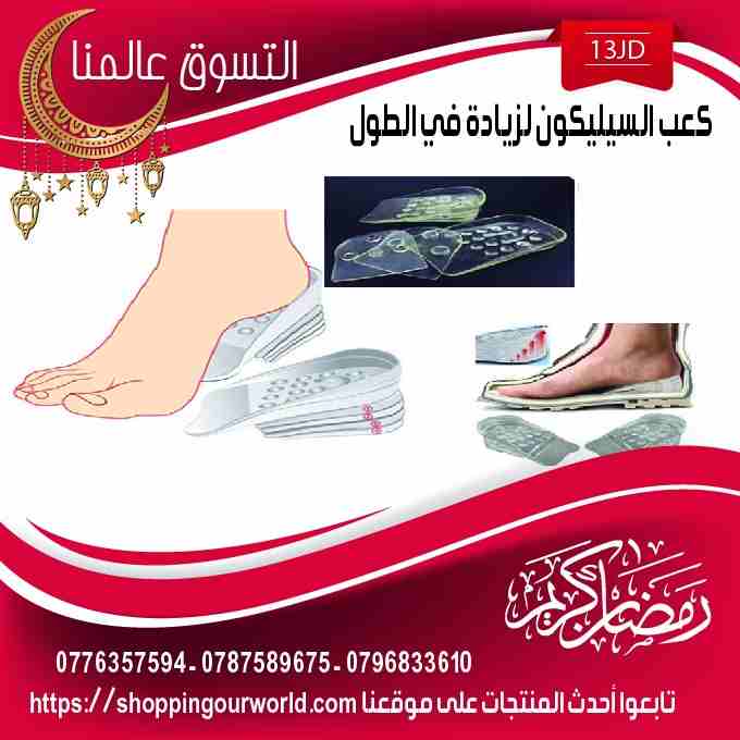 كعب السيلكون لزياده الطول الجسم 5سم                                            


	 				لا تنسَ أنك شاهدت هذا الإعلان في عنكبوت            
	 				
                            عروض شهر الخير - التس...