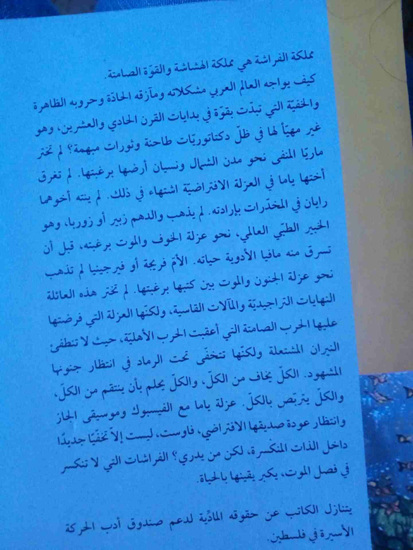 رواية مملكة الفراش
لا تنسَ أنك شاهدت هذا الإعلان في عنكبوت
رواية ل واسيني الاعرج (مملكة الفراش )...