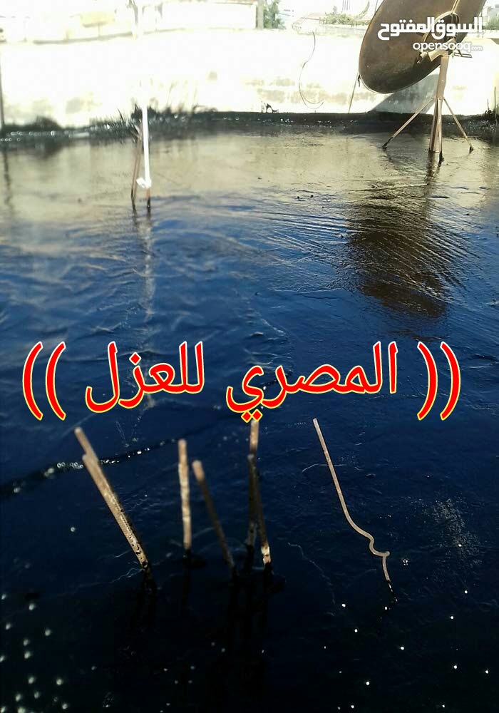 عزل اسطح تزفيت اسطح بالزفتة الساخنة و الرولات وتزفيت الطرق والساحات بأقل الأسعار                                            


	 				لا تنسَ أنك شاهدت هذا الإعلان في عنكبوت...