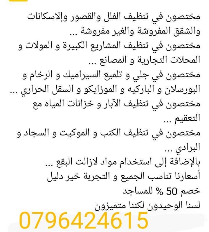 شركة الأولى لتنظيف الفلل والاسكانات والشقق بأفضل الأسعار خدمة (24) ساعة
لا تنسَ أنك شاهدت هذا الإعلان في عنكبوت...