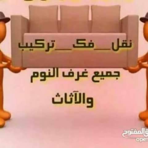 العربيه لنقل الأثاث فك و تركيب 0790450243
لا تنسَ أنك شاهدت هذا الإعلان في عنكبوت
شركة نقل ا...