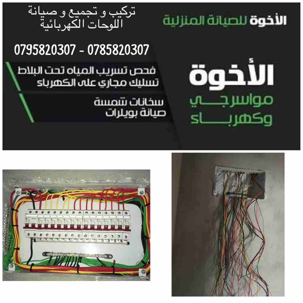 خدمات الإخوة للصيانة المنزلية (مواسرجي/ كهربائي)
لا تنسَ أنك شاهدت هذا الإعلان في عنكبوت
نعمل منذ...