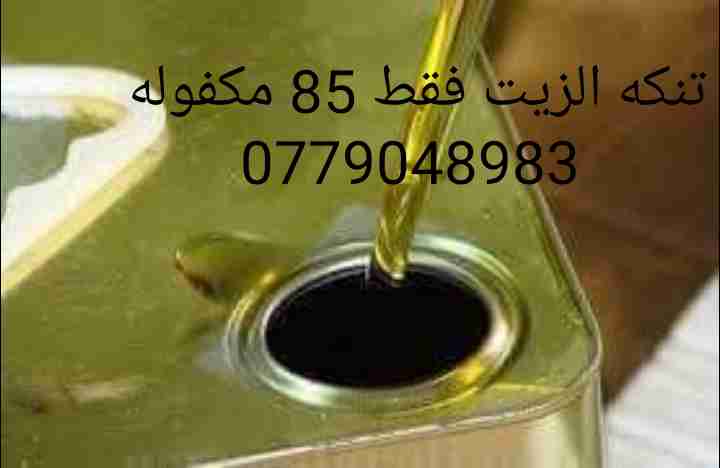 زبت بلدي                                            


	 				لا تنسَ أنك شاهدت هذا الإعلان في عنكبوت            
	 				
                                زيت بني كنانه مكفول...