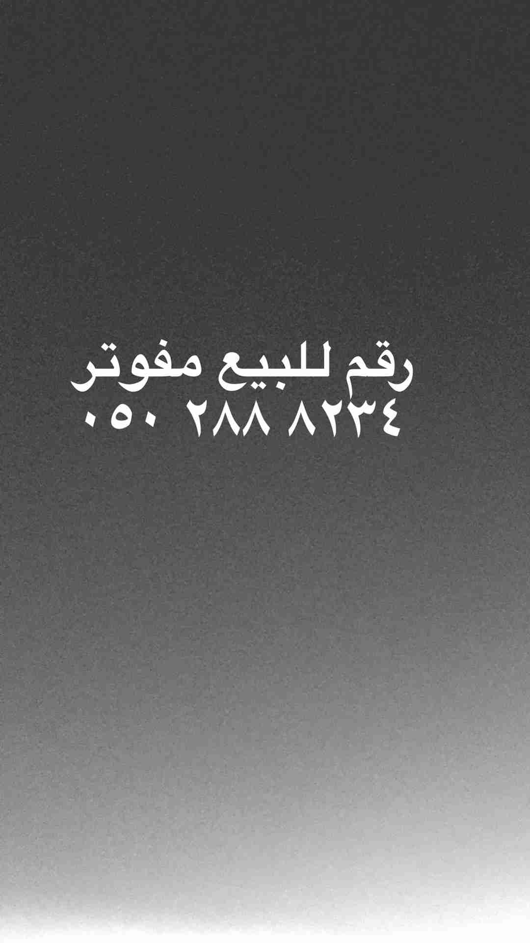 رقم مميز للبيع                                            


	 				لا تنسَ أنك شاهدت هذا الإعلان في عنكبوت            
	 				
                                رقم مميز للبيع 0502888234
مفوتر 400 ري...