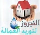 خدم المنازل &خدم أجانب &عاملات أجانب
لا تنسَ أنك شاهدت هذا الإعلان في عنكبوت
شركة الف...