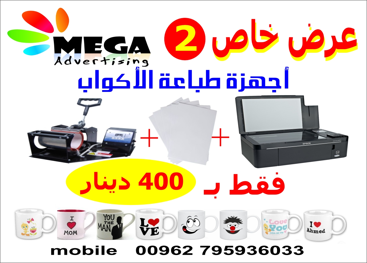 ماكينة طباعة اكواب ومستلزمات الطباعة
لا تنسَ أنك شاهدت هذا الإعلان في عنكبوت
3 عروض مختلفة ع...