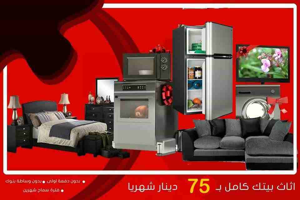 اجهزه كهربائيه ومفروشات اقساط اقساط ،                                            


	 				لا تنسَ أنك شاهدت هذا الإعلان في عنكبوت            
	 				
                            البكج الخارق الحارق...