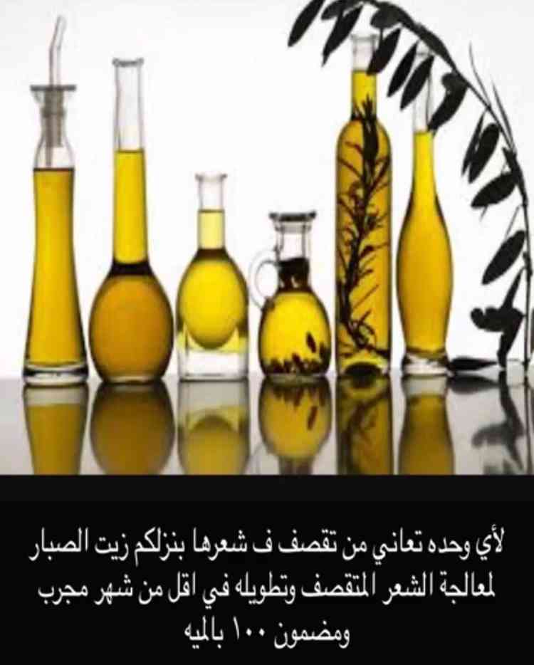 زيتين لمعالجة الشعر زيت الصبار وزيت الاعشاب                                            


	 				لا تنسَ أنك شاهدت هذا الإعلان في عنكبوت            
	 				
                                زيت الصبا...