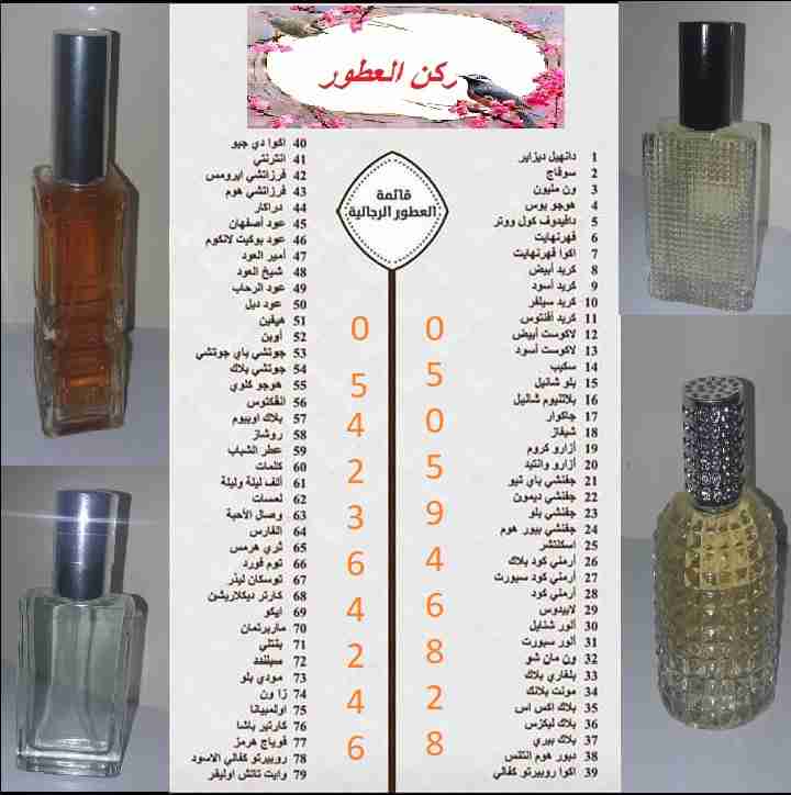 ركن العطور
لا تنسَ أنك شاهدت هذا الإعلان في عنكبوت
عرض خاص لفتره محدودة
لدينا عطور تركيب درجه...
